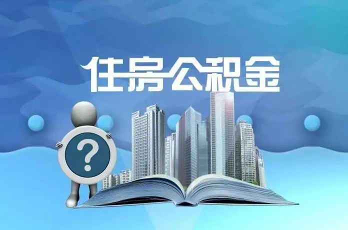 河北公积金提取后有什么影响吗？