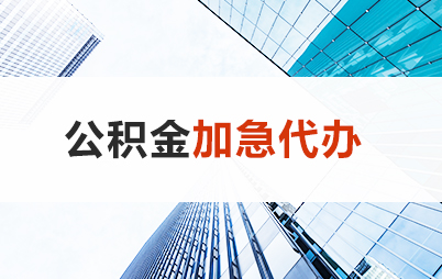 河北住房公积金交多久可以贷款买房 能申请多少额度？