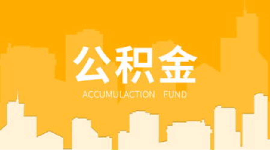 河北代办个人住房公积金