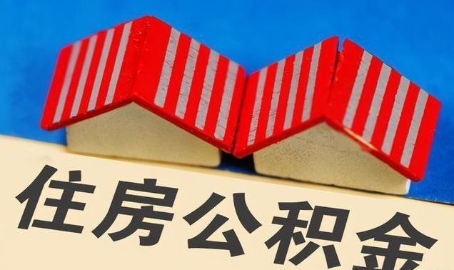 河北公积金政策调整