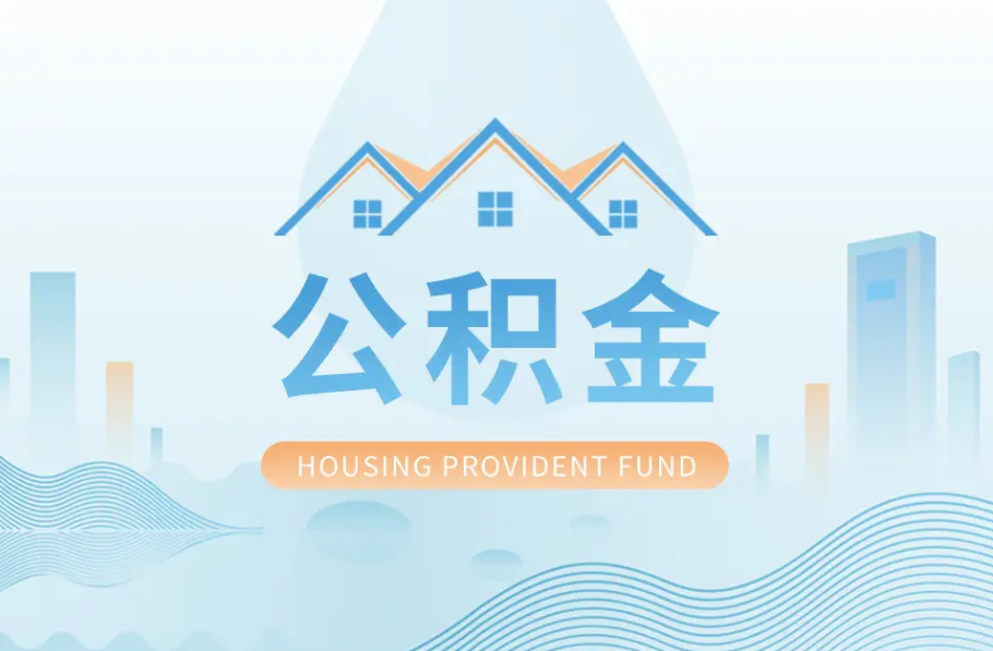 河北辞职离职了公积金怎么取，可以找人代办吗？