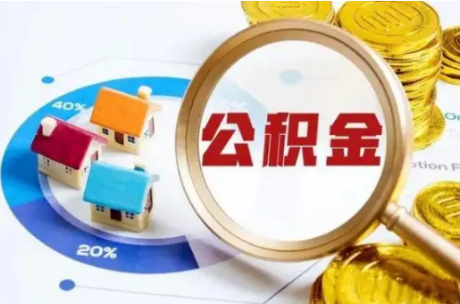 河北想要快速提取公积金？几个步骤就可以搞定！