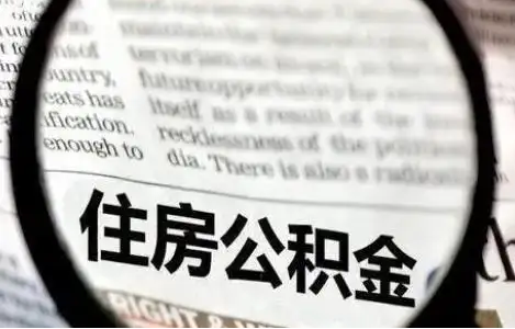 河北公积金提取条件有哪些？