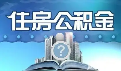 河北离职提取公积金