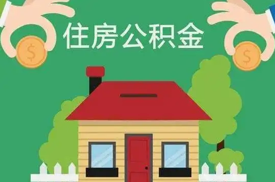 河北住房公积金还有这些好处？