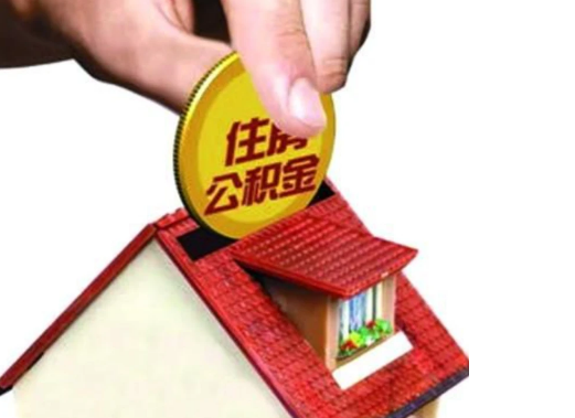 河北异地购房可以使用公积金吗，有哪些流程？