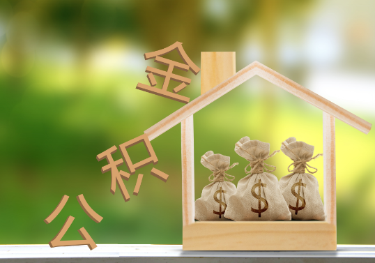 河北公积金提取可以委托他人代办吗？