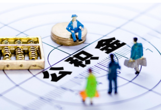 河北离职公积金提取代办有哪些流程？