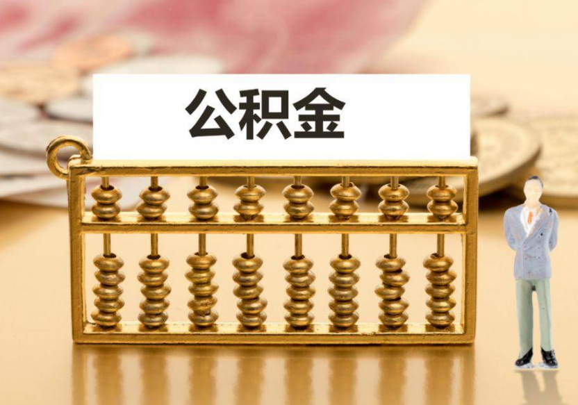 河北离职公积金提取咨询