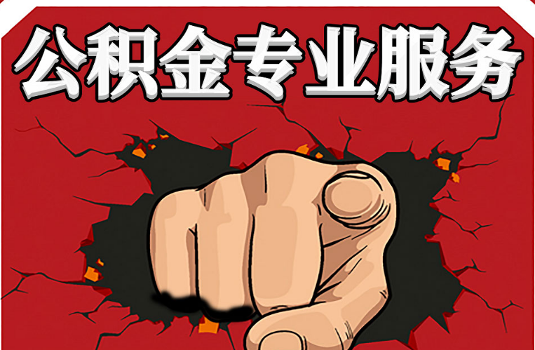 河北公积金代办注意事项