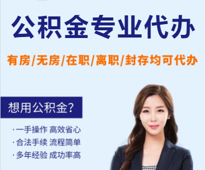 河北天津公积金提取代办要求