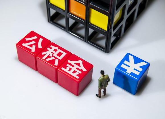 河北在职公积金提取代办