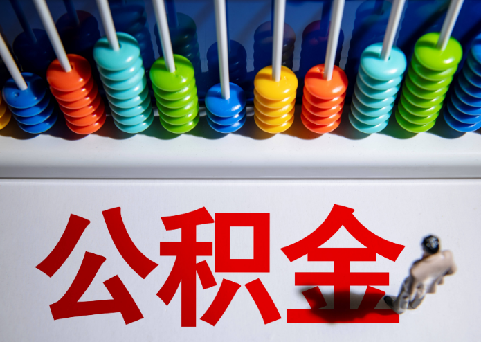 河北公积金代办提取靠谱吗？