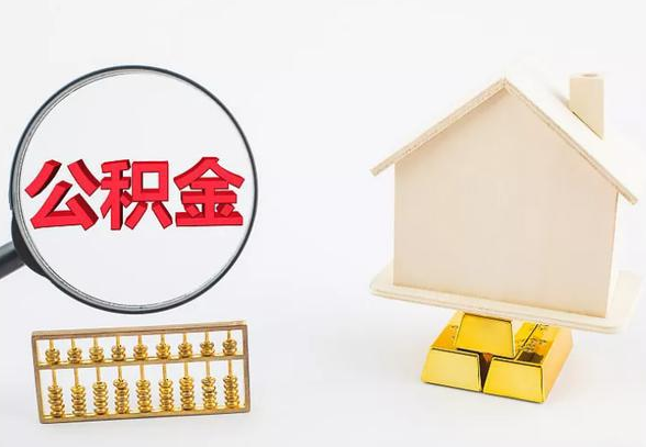 河北离职公积金代办手续怎么办理？