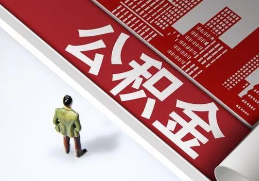 河北个人住房公积金离职后怎么处理