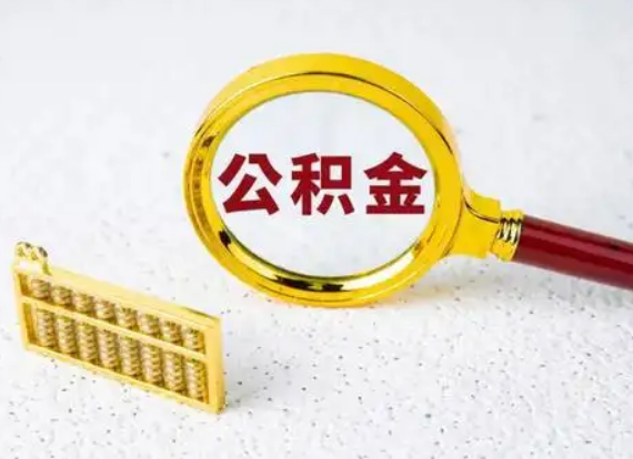 河北离职后公积金如何快速提取