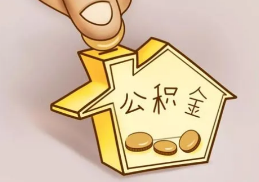 河北租房提取住房公积金要准备什么资料