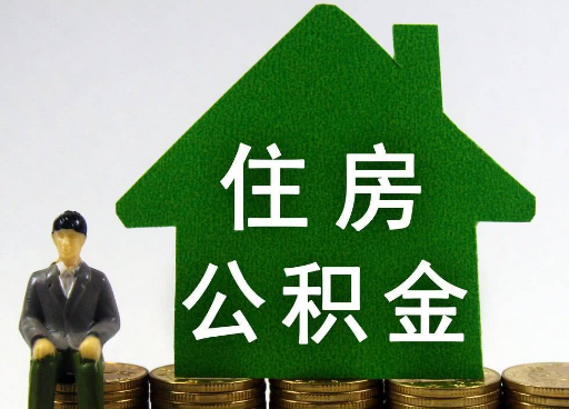 河北离职住房公积金提取额度怎么查询