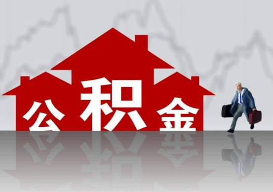 河北公积金提取贷款买房后还能办理吗？