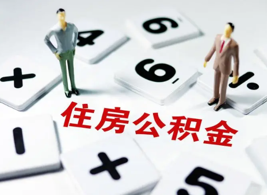 河北公积金提取异地代办的操作流程