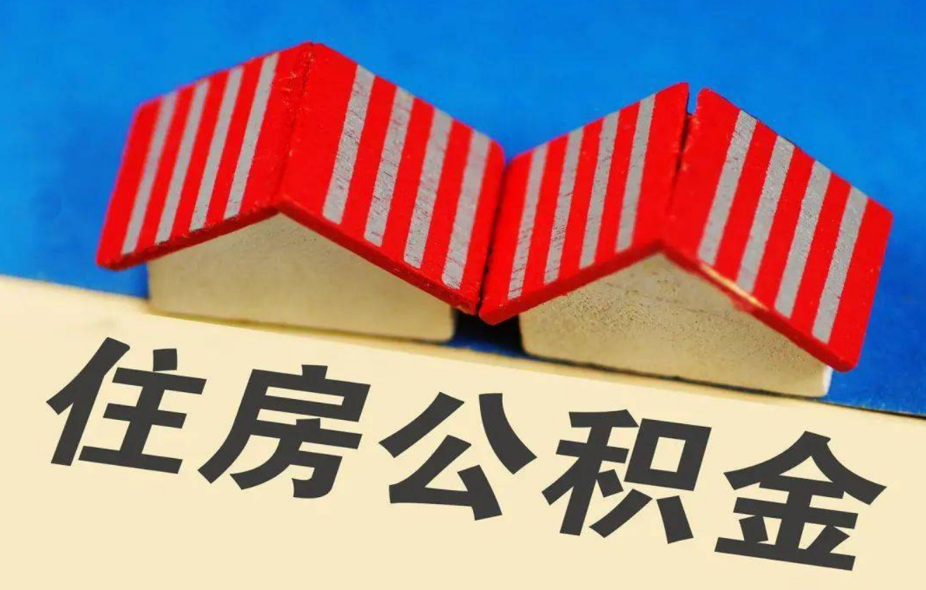 河北北京公积金提取多久能到账