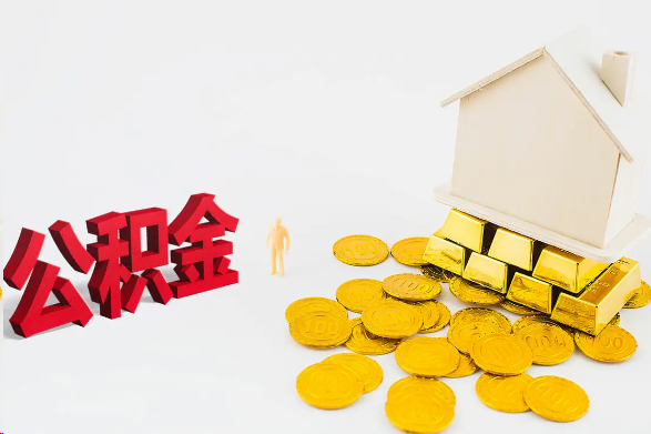 河北离职公积金代办流程