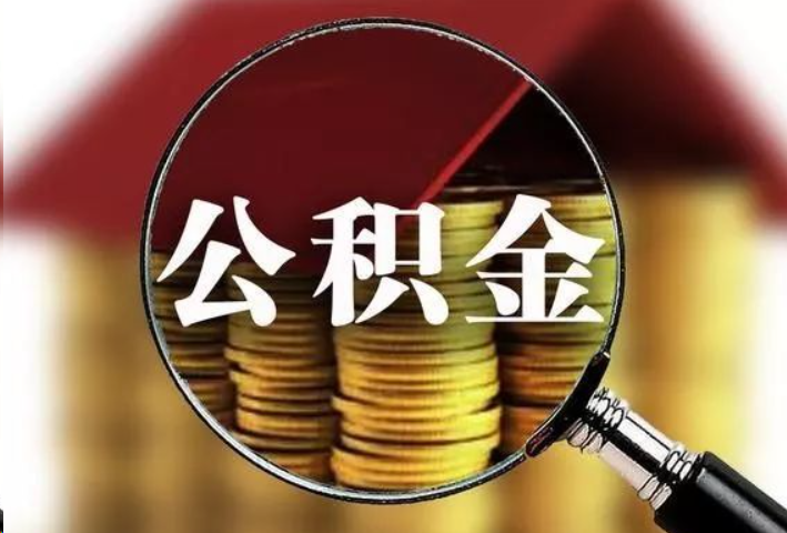 河北公积金封存后怎么处理？