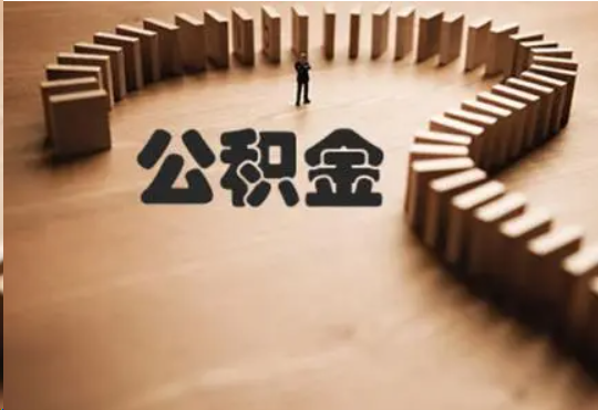 河北个人在职住房公积金提取可以代办吗？