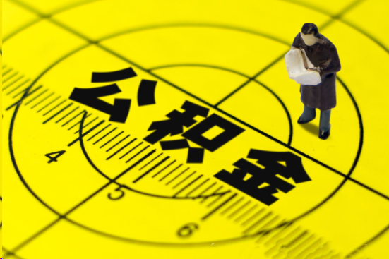 河北在职提取公积金多久可以到账？