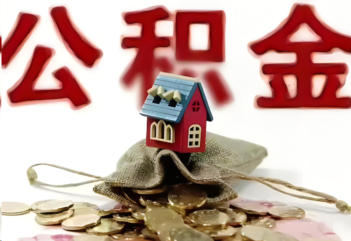 河北购买二手房可以提取公积金吗？