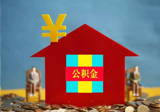 河北公积金的提取额度是多少？