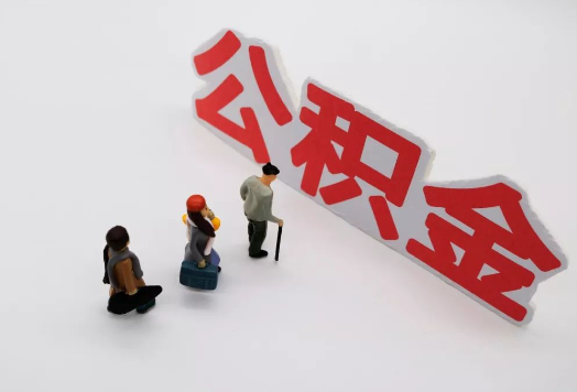 河北离职后多久可以提取公积金