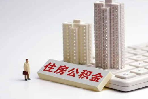 河北买房后多久可以申请提取公积金？