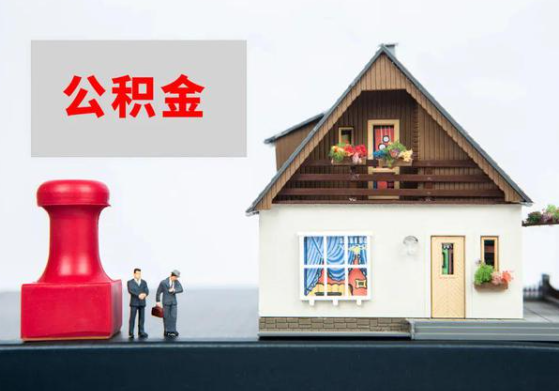 河北提取公积金多久可以到到账？