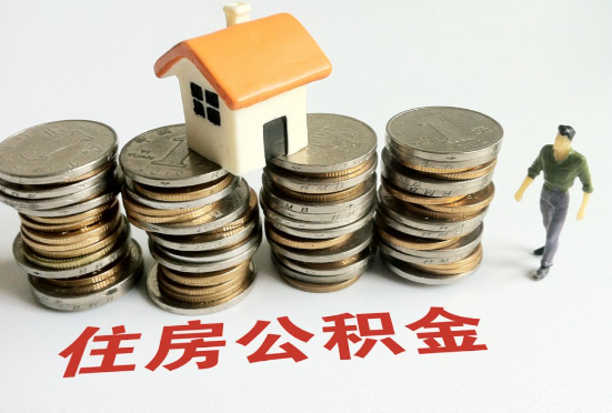 河北公积金在还贷期间如何提取？