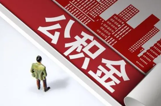 河北封存公积金提取需要准备哪些资料？