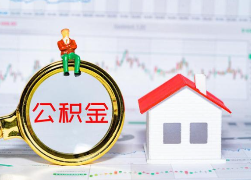 河北离职公积金代办提取多久可以到账？