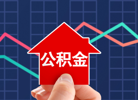 河北如何选择公积金贷款还款方式