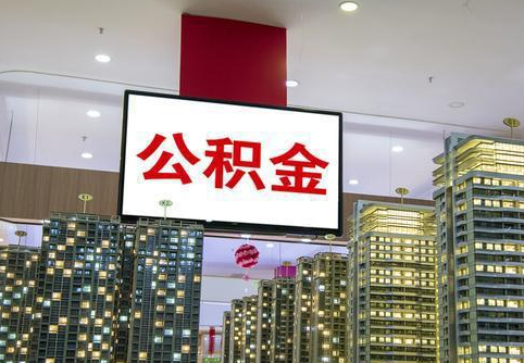 河北在职公积金代办提取当天可以到账吗？