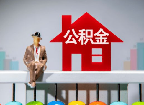 河北离职公积金提取办理一般需要几个工作日？