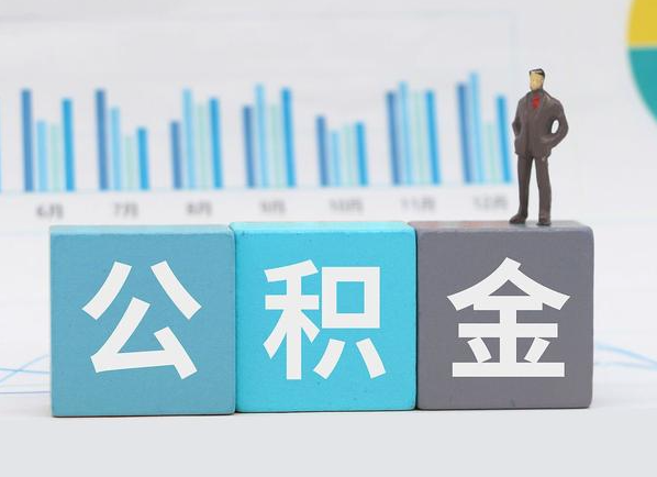 河北公积金的提取范围是什么，可以提取多少钱？