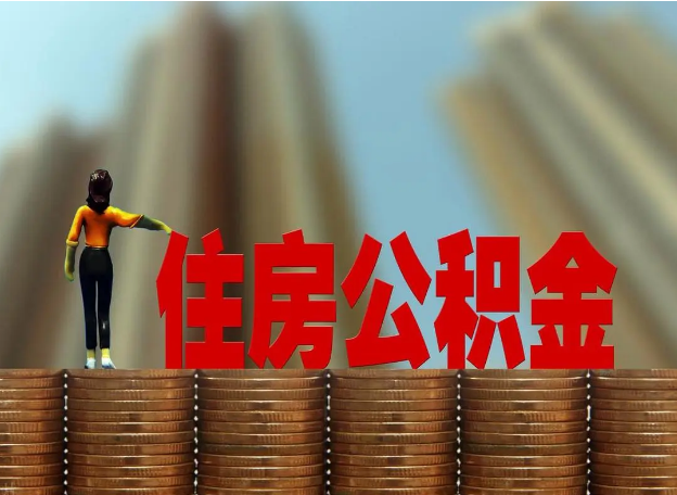 河北离职公积金代办提取多久可以办理？