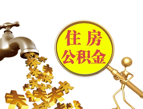 河北离职公积金代办一般采用什么方法？