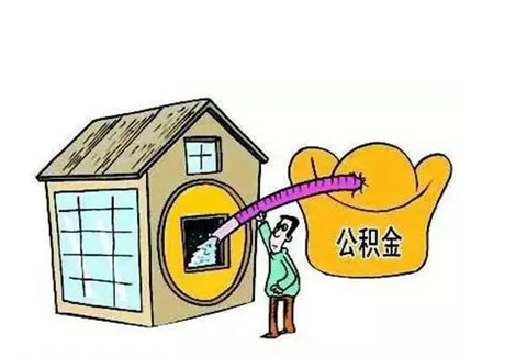 河北公积金提取需要多长时间批准？