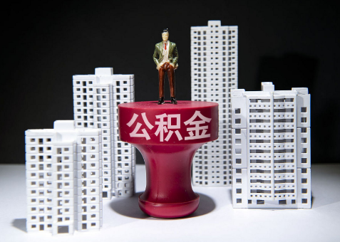 河北离职一年了还可以提取账户里的公积金吗？