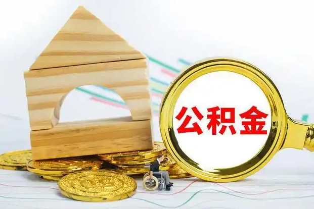 河北在职和离职公积金代办哪个更方便