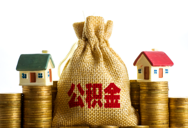 河北封存公积金代办多久到账？