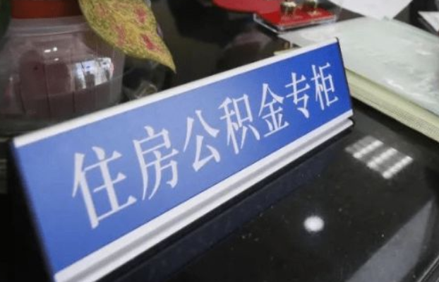 河北2025年公积金代办所需材料清单