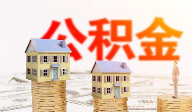 河北公积金代办大概需要多少钱？