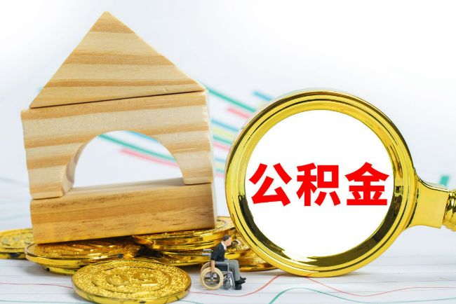 河北2025年最新封存公积金代办条件是怎样的？